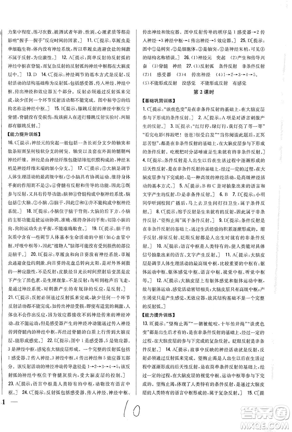 吉林人民出版社2021全科王同步課時練習生物七年級下冊新課標北師版答案
