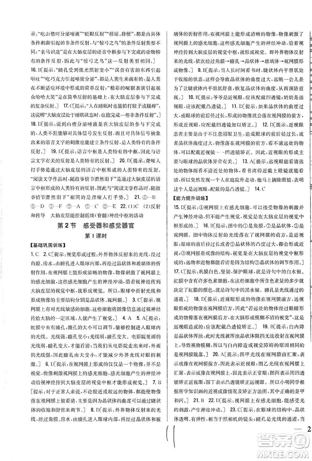 吉林人民出版社2021全科王同步課時練習生物七年級下冊新課標北師版答案