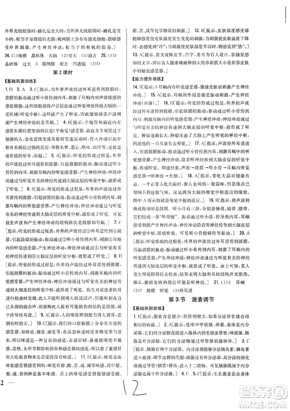 吉林人民出版社2021全科王同步課時練習生物七年級下冊新課標北師版答案
