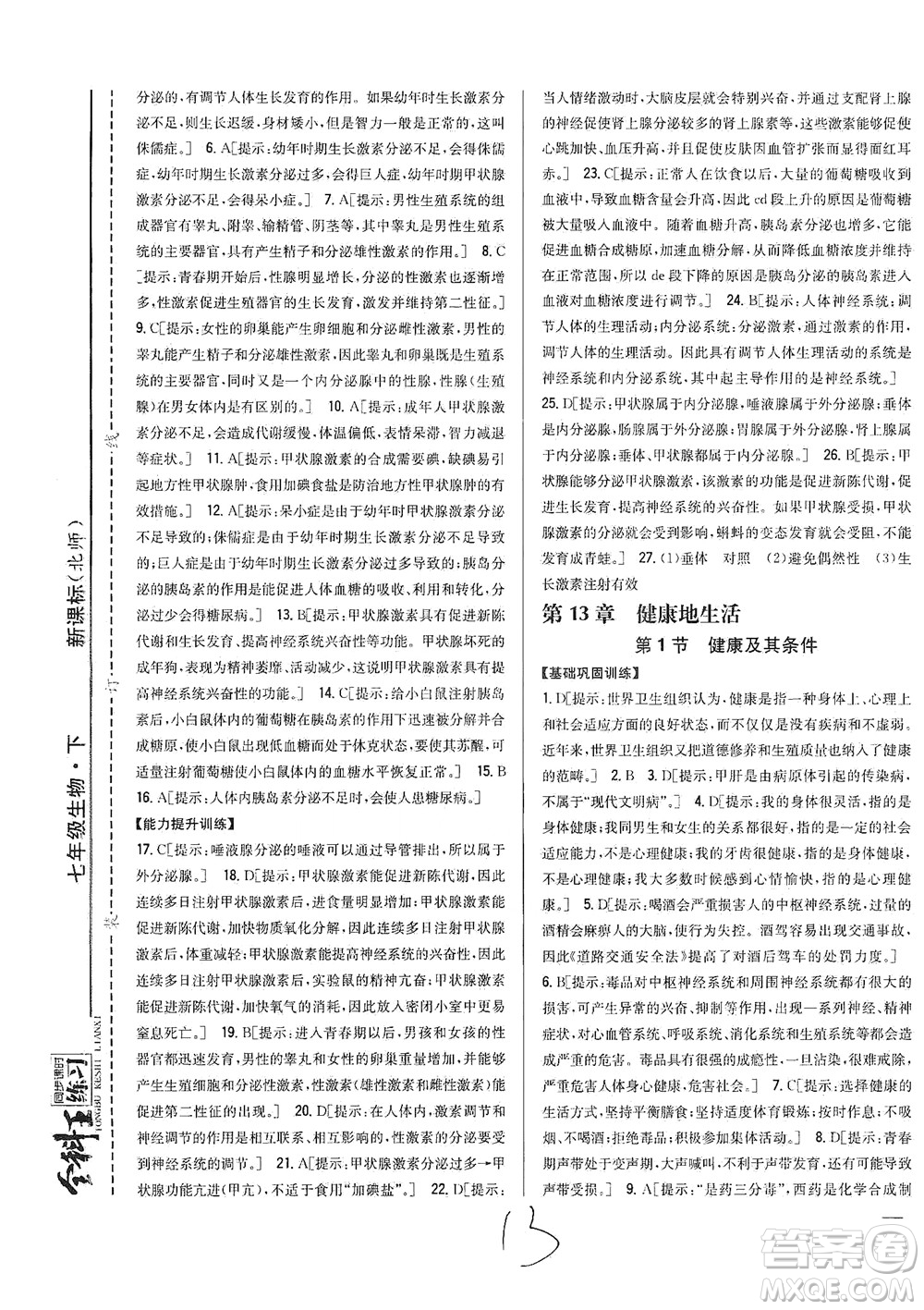 吉林人民出版社2021全科王同步課時練習生物七年級下冊新課標北師版答案