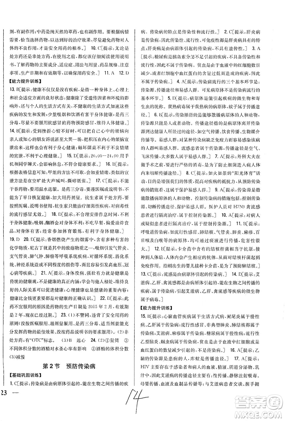 吉林人民出版社2021全科王同步課時練習生物七年級下冊新課標北師版答案