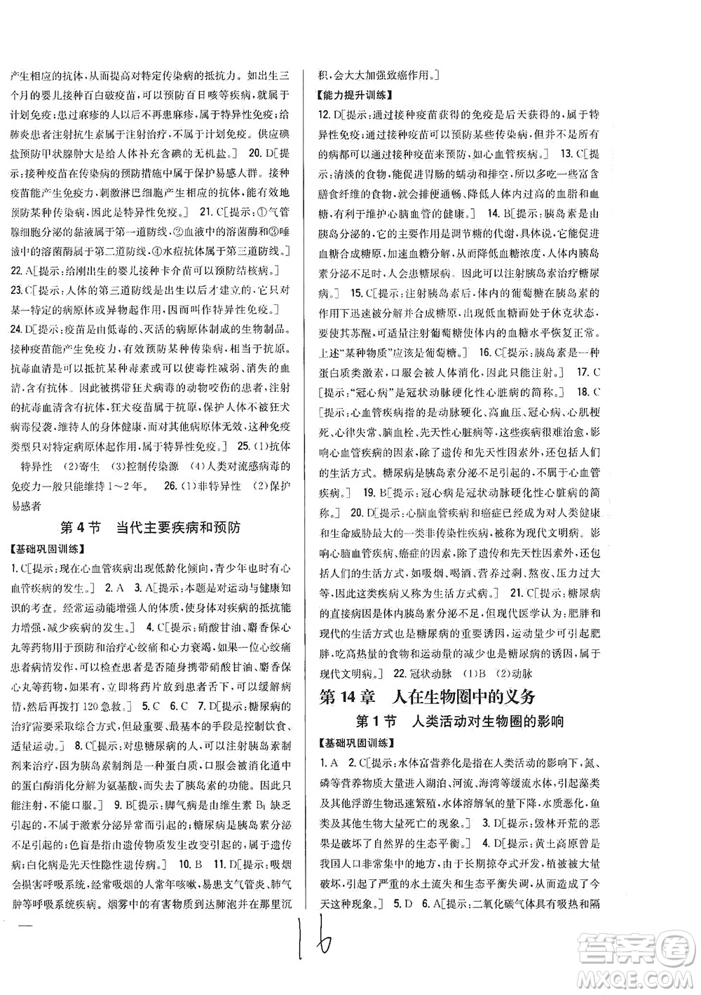 吉林人民出版社2021全科王同步課時練習生物七年級下冊新課標北師版答案