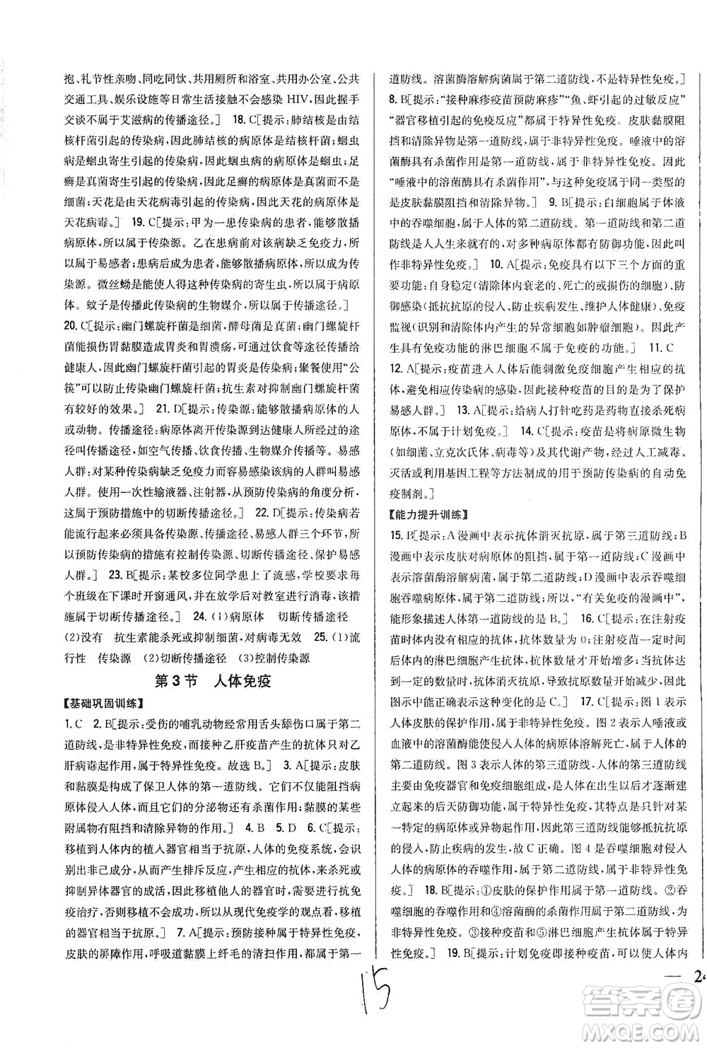吉林人民出版社2021全科王同步課時練習生物七年級下冊新課標北師版答案
