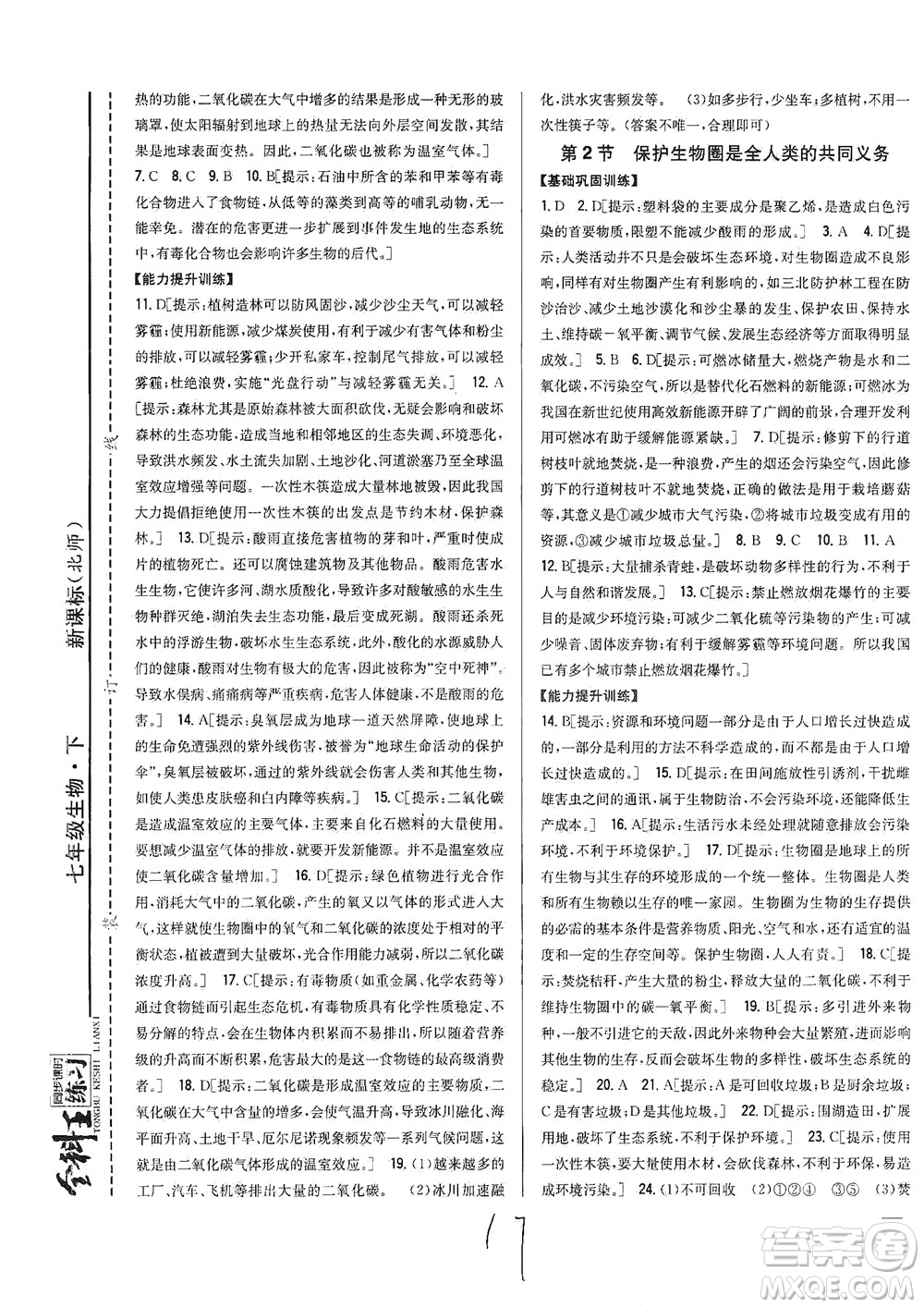 吉林人民出版社2021全科王同步課時練習生物七年級下冊新課標北師版答案