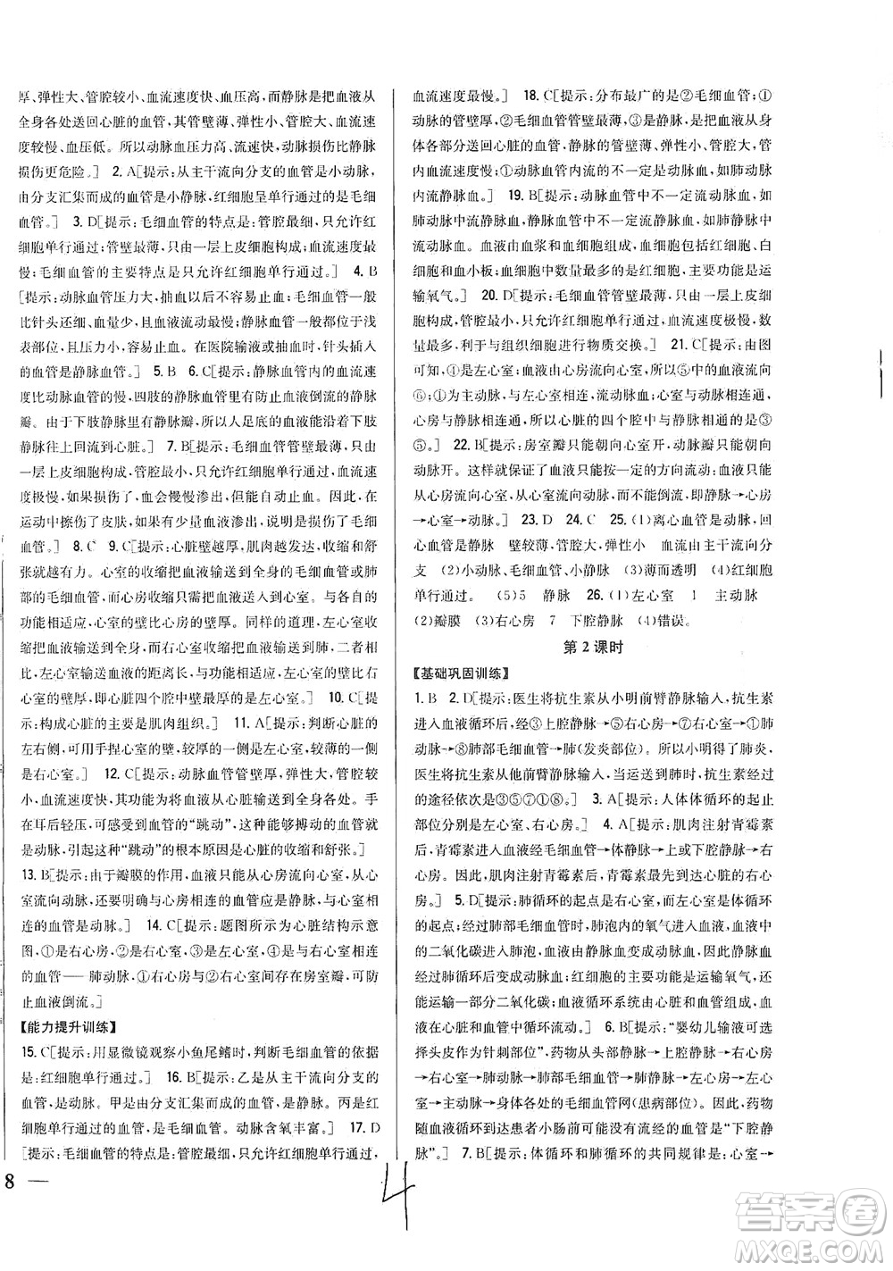 吉林人民出版社2021全科王同步課時練習生物七年級下冊新課標北師版答案