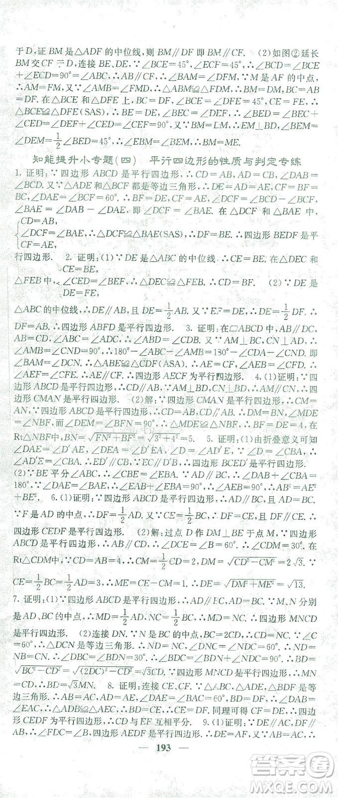 四川大學(xué)出版社2021名校課堂內(nèi)外數(shù)學(xué)八年級(jí)下冊(cè)人教版答案