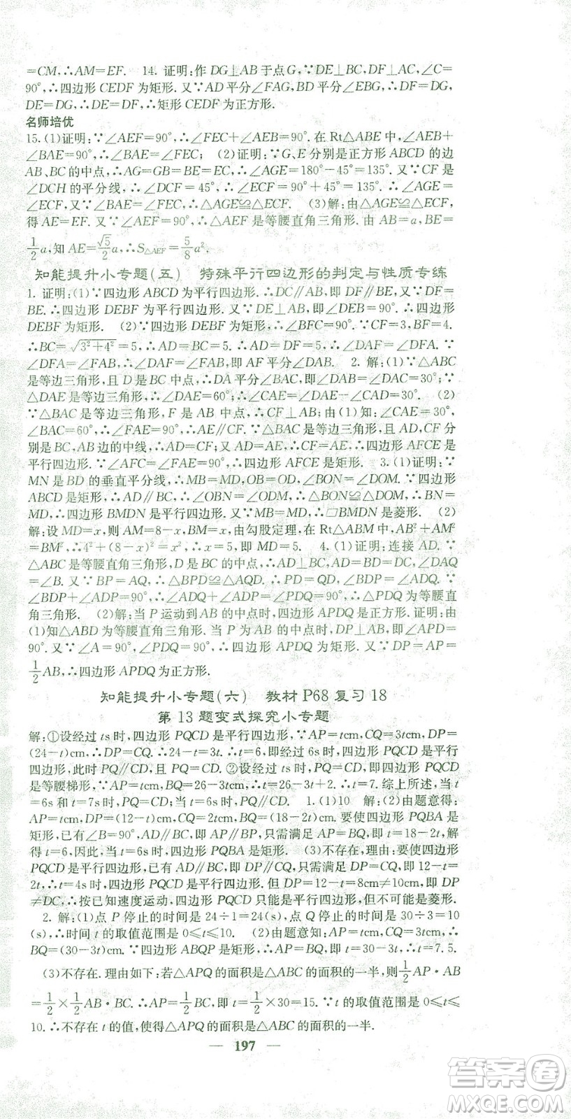 四川大學(xué)出版社2021名校課堂內(nèi)外數(shù)學(xué)八年級(jí)下冊(cè)人教版答案