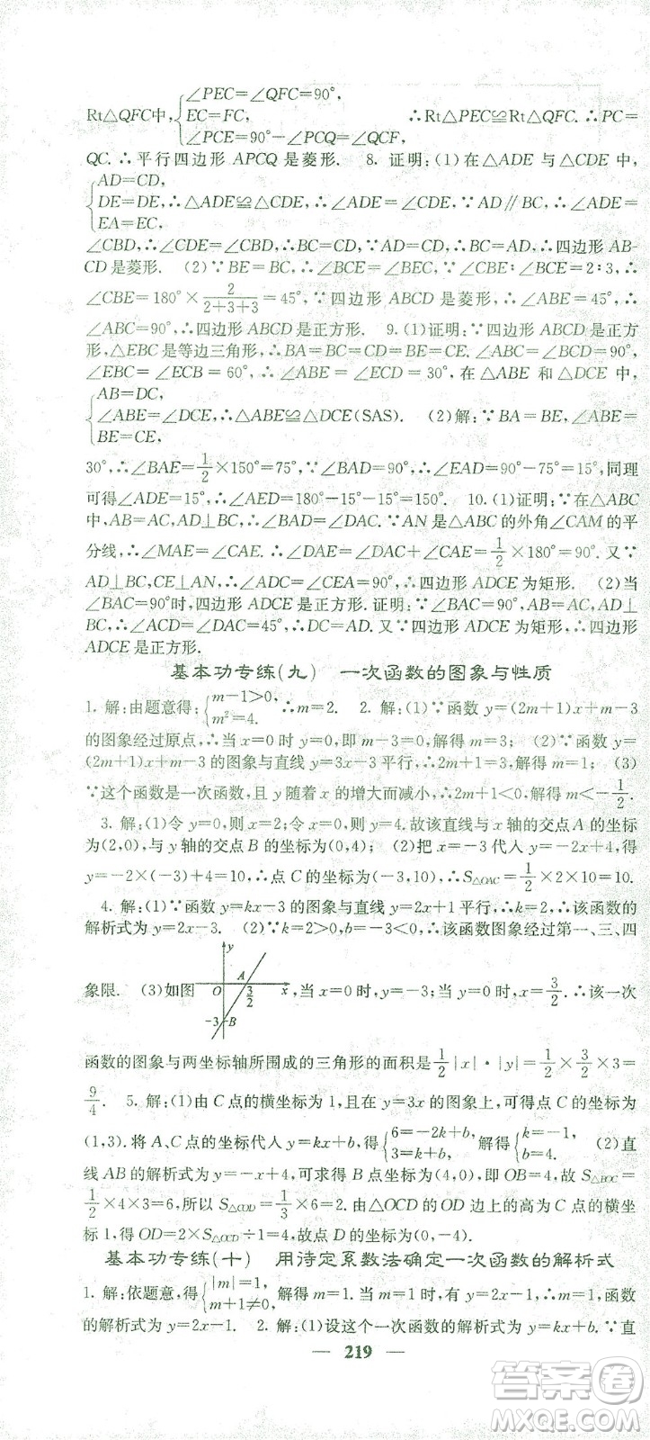 四川大學(xué)出版社2021名校課堂內(nèi)外數(shù)學(xué)八年級(jí)下冊(cè)人教版答案