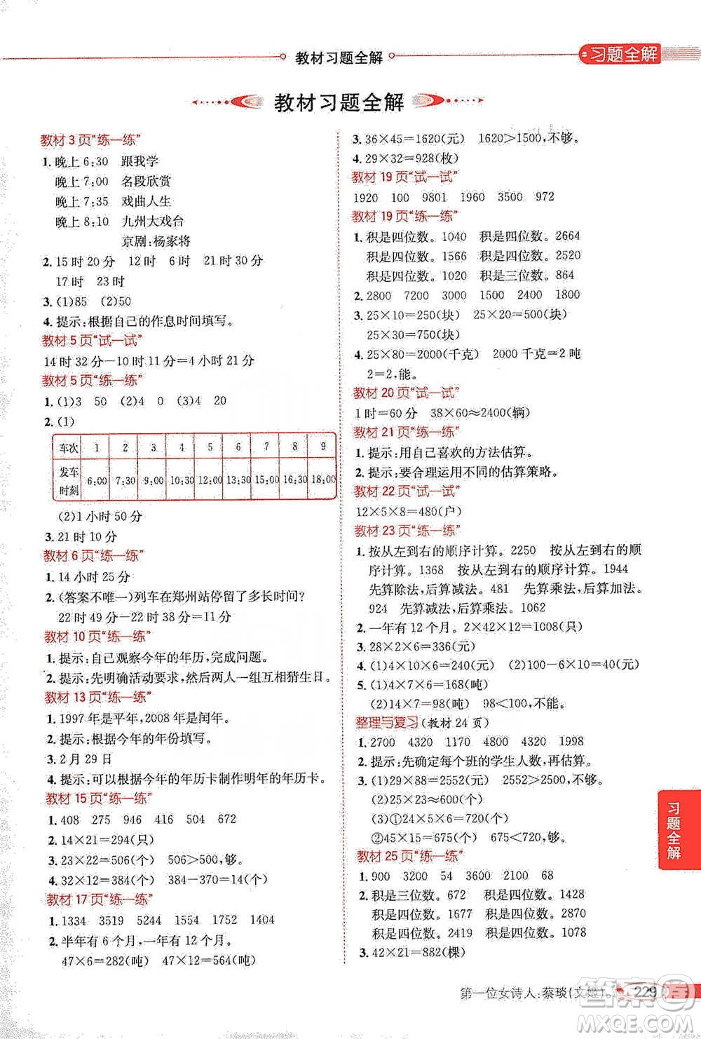 陜西人民教育出版社2021小學(xué)教材全解三年級(jí)下冊(cè)數(shù)學(xué)河北教育版參考答案