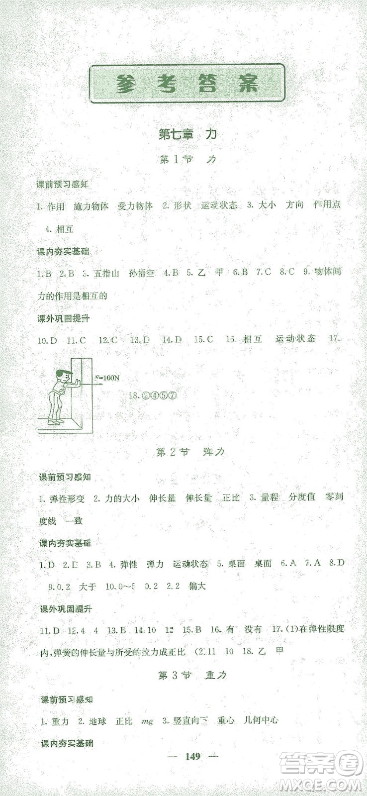 四川大學(xué)出版社2021名校課堂內(nèi)外物理八年級(jí)下冊(cè)人教版答案