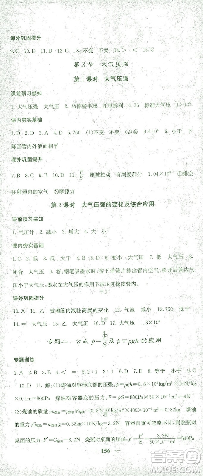 四川大學(xué)出版社2021名校課堂內(nèi)外物理八年級(jí)下冊(cè)人教版答案