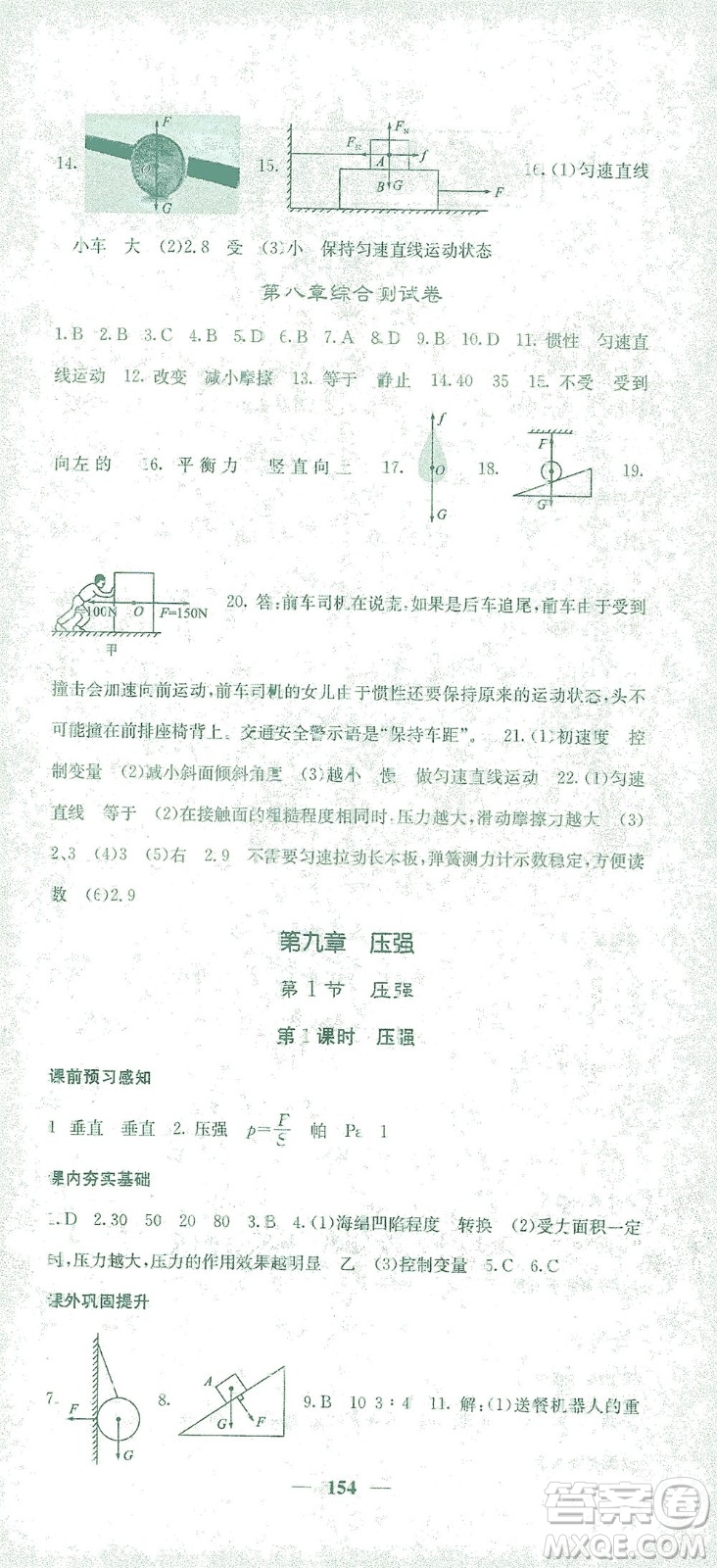 四川大學(xué)出版社2021名校課堂內(nèi)外物理八年級(jí)下冊(cè)人教版答案