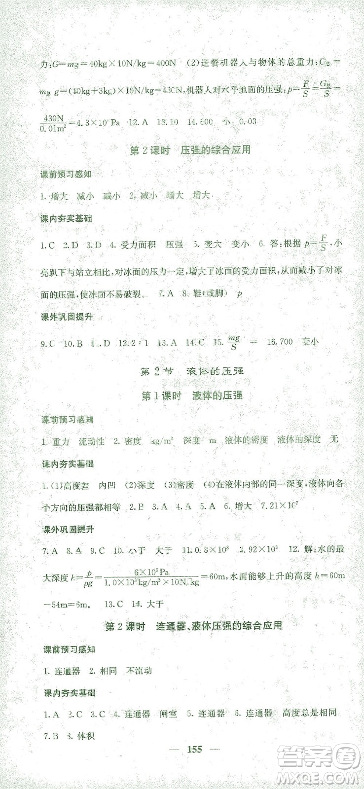四川大學(xué)出版社2021名校課堂內(nèi)外物理八年級(jí)下冊(cè)人教版答案
