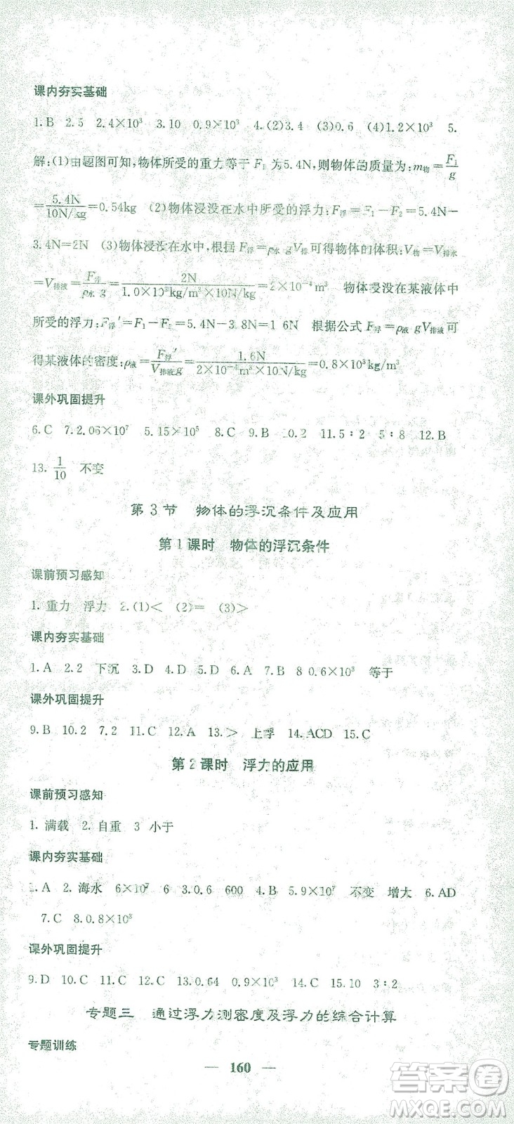 四川大學(xué)出版社2021名校課堂內(nèi)外物理八年級(jí)下冊(cè)人教版答案