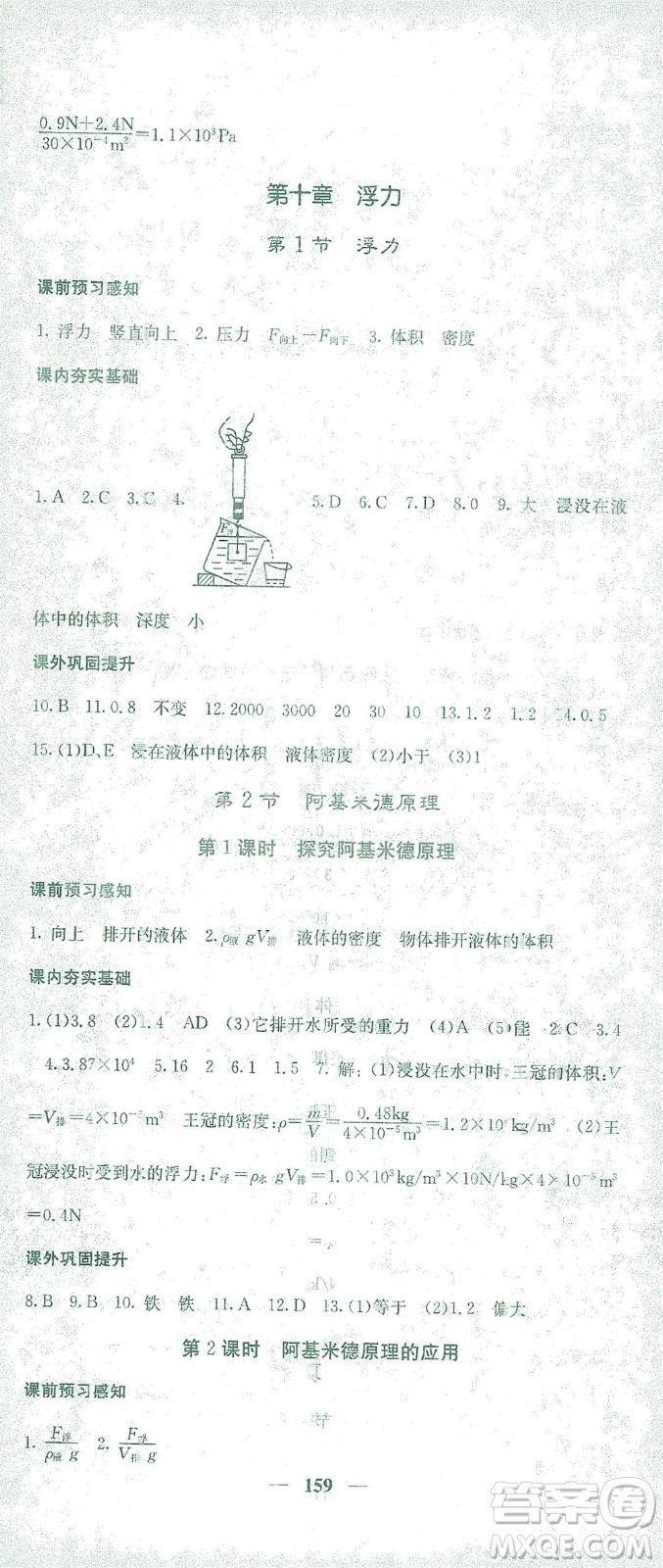 四川大學(xué)出版社2021名校課堂內(nèi)外物理八年級(jí)下冊(cè)人教版答案