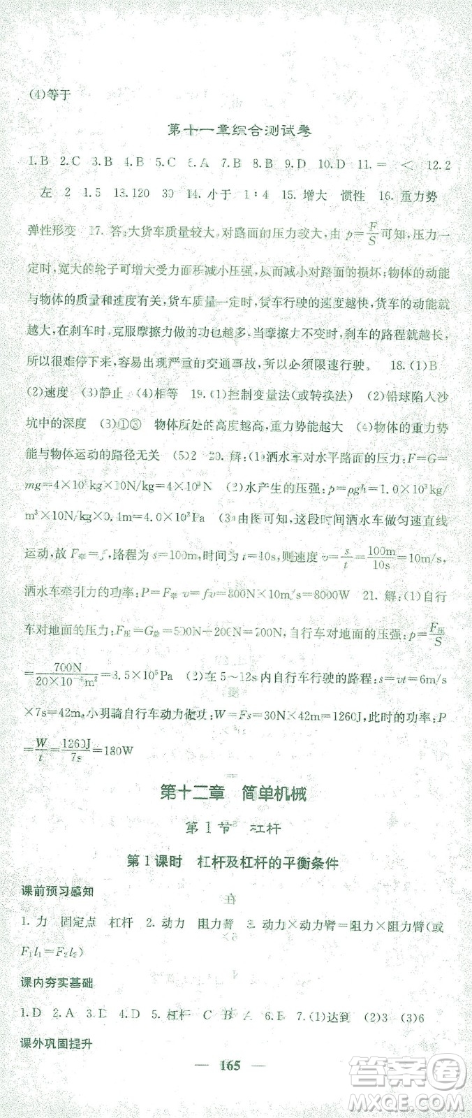 四川大學(xué)出版社2021名校課堂內(nèi)外物理八年級(jí)下冊(cè)人教版答案