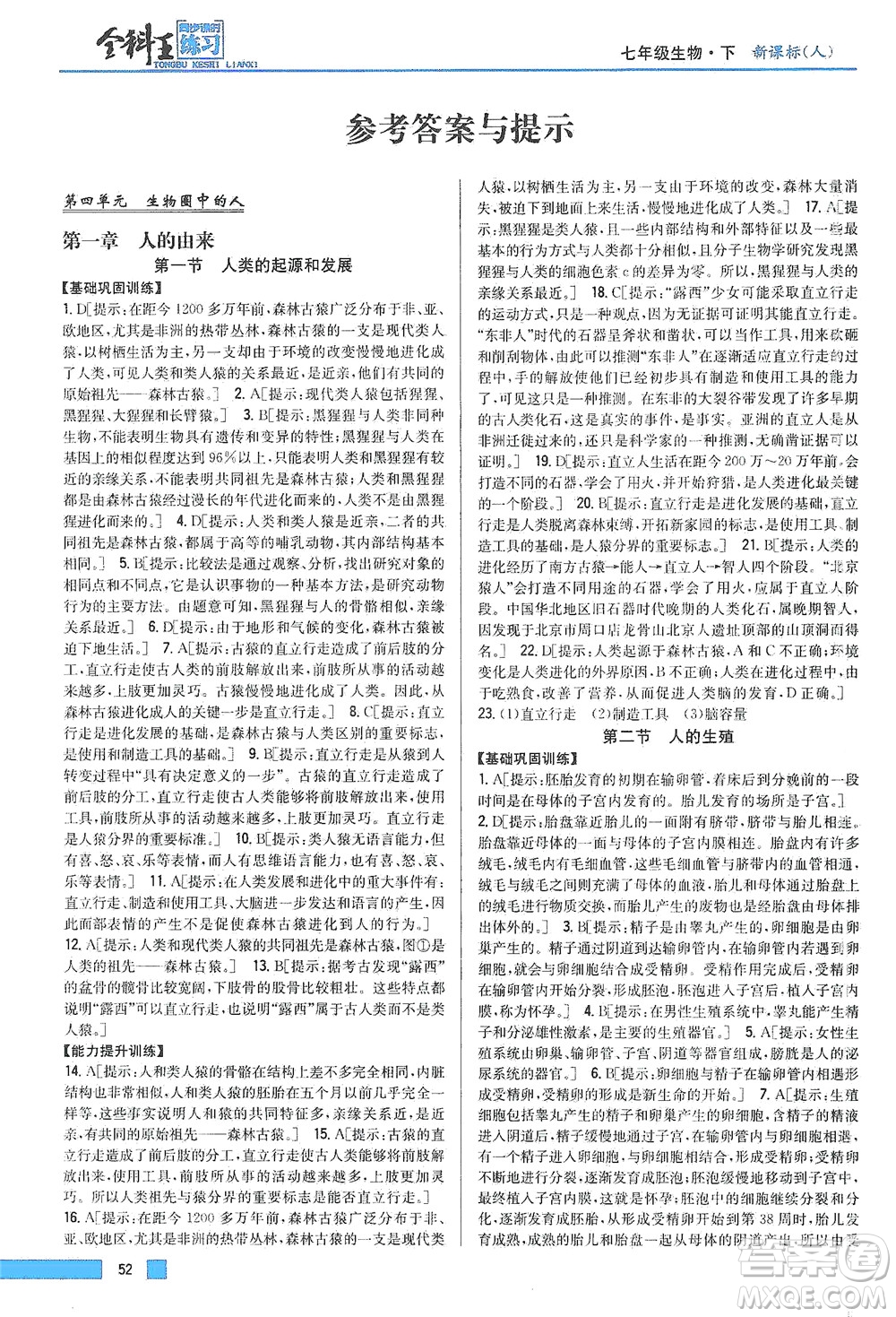 吉林人民出版社2021全科王同步課時(shí)練習(xí)生物七年級(jí)下冊(cè)新課標(biāo)人教版答案