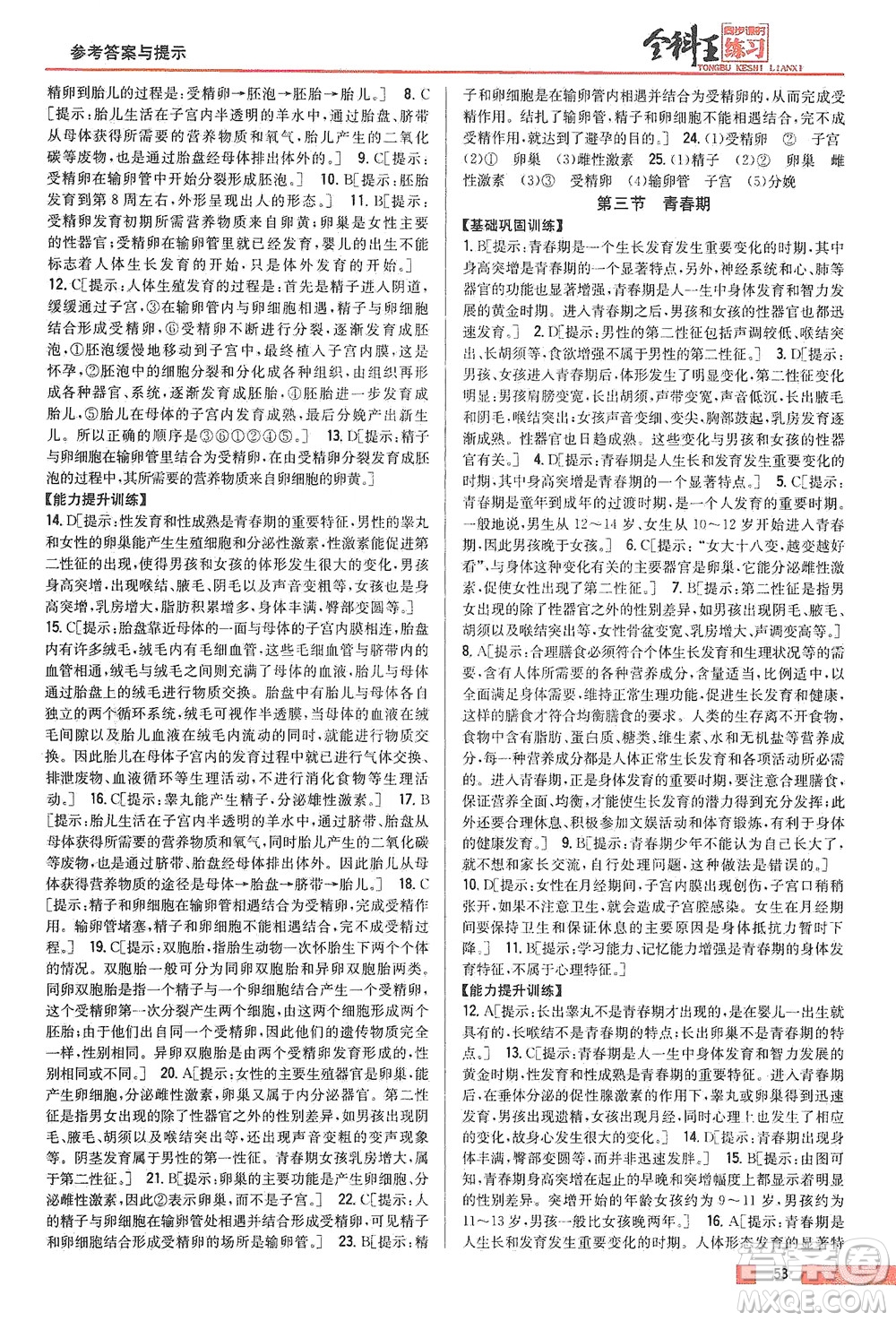 吉林人民出版社2021全科王同步課時(shí)練習(xí)生物七年級(jí)下冊(cè)新課標(biāo)人教版答案