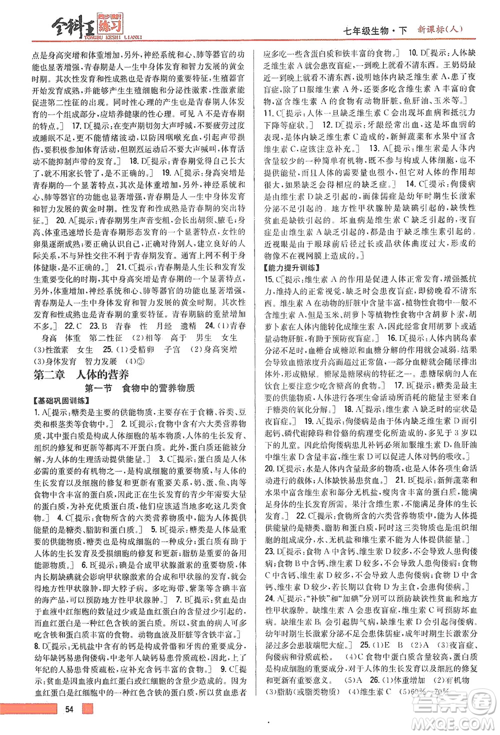 吉林人民出版社2021全科王同步課時(shí)練習(xí)生物七年級(jí)下冊(cè)新課標(biāo)人教版答案
