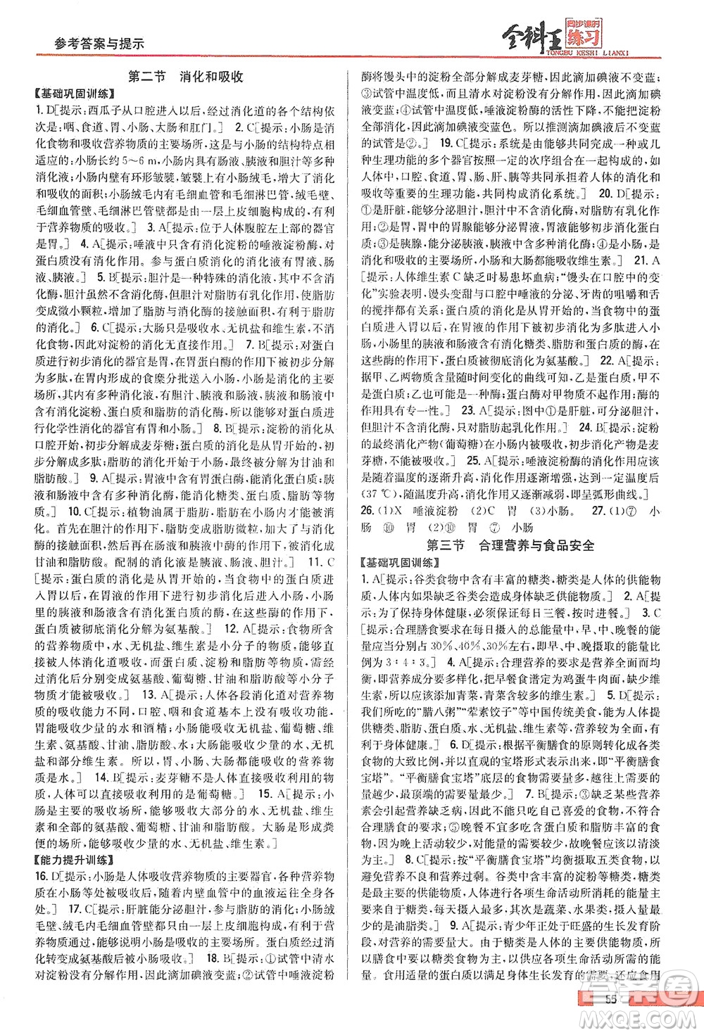 吉林人民出版社2021全科王同步課時(shí)練習(xí)生物七年級(jí)下冊(cè)新課標(biāo)人教版答案