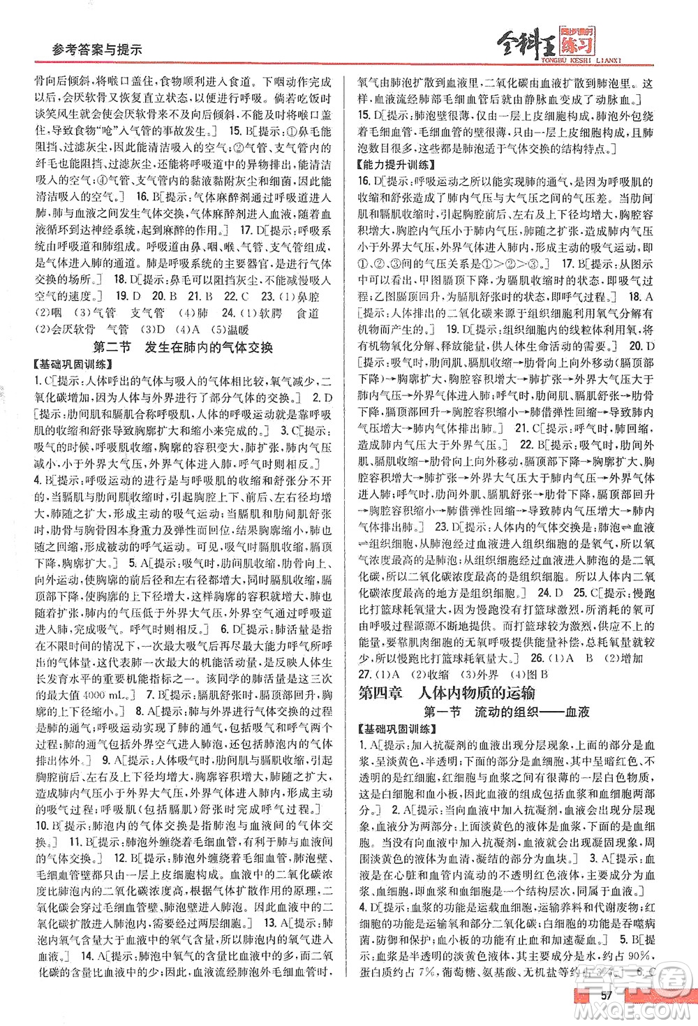 吉林人民出版社2021全科王同步課時(shí)練習(xí)生物七年級(jí)下冊(cè)新課標(biāo)人教版答案
