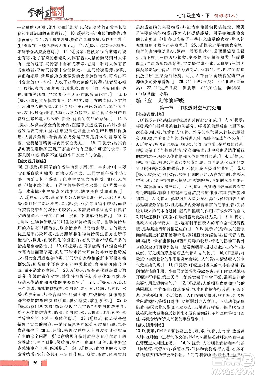 吉林人民出版社2021全科王同步課時(shí)練習(xí)生物七年級(jí)下冊(cè)新課標(biāo)人教版答案
