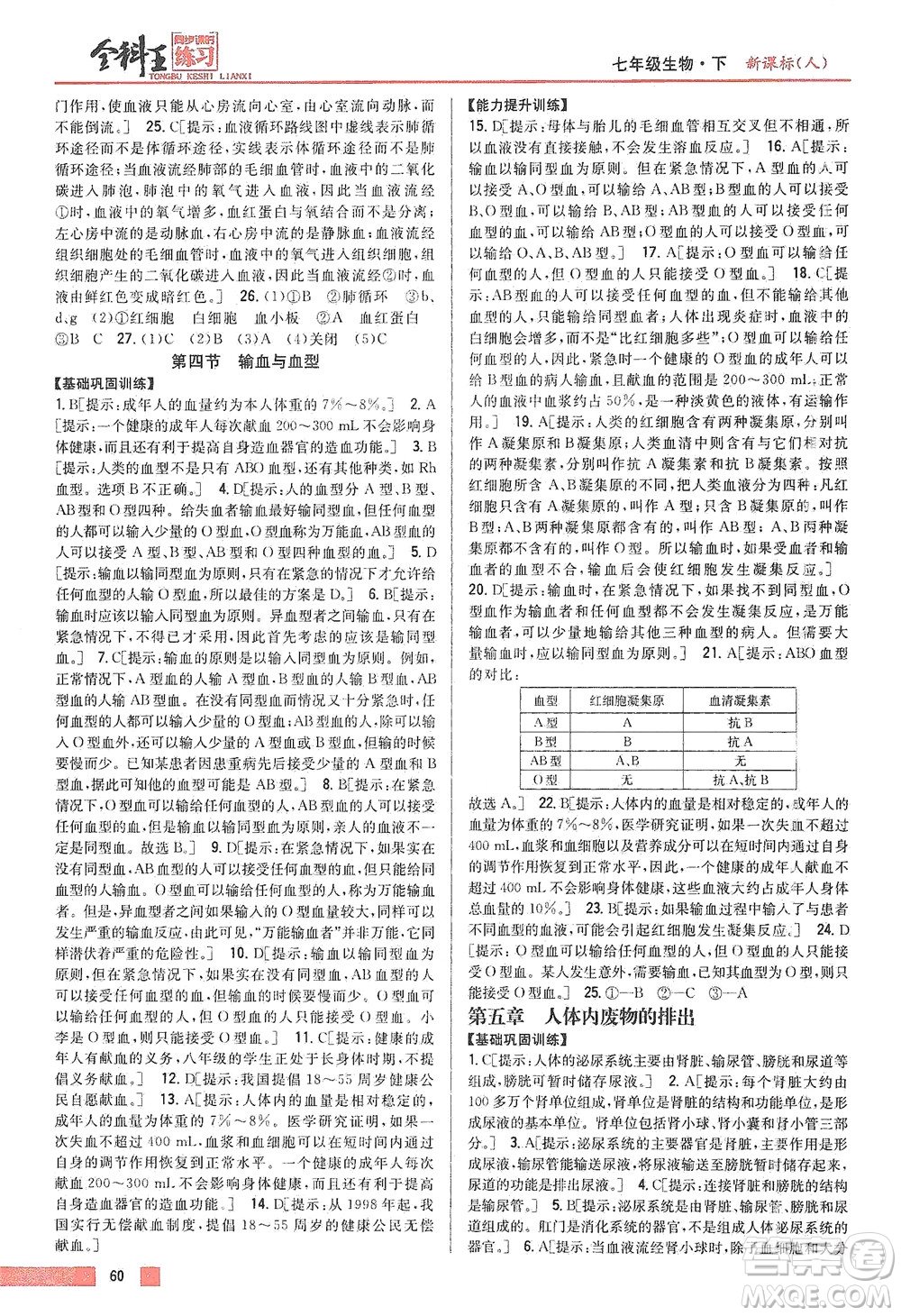 吉林人民出版社2021全科王同步課時(shí)練習(xí)生物七年級(jí)下冊(cè)新課標(biāo)人教版答案