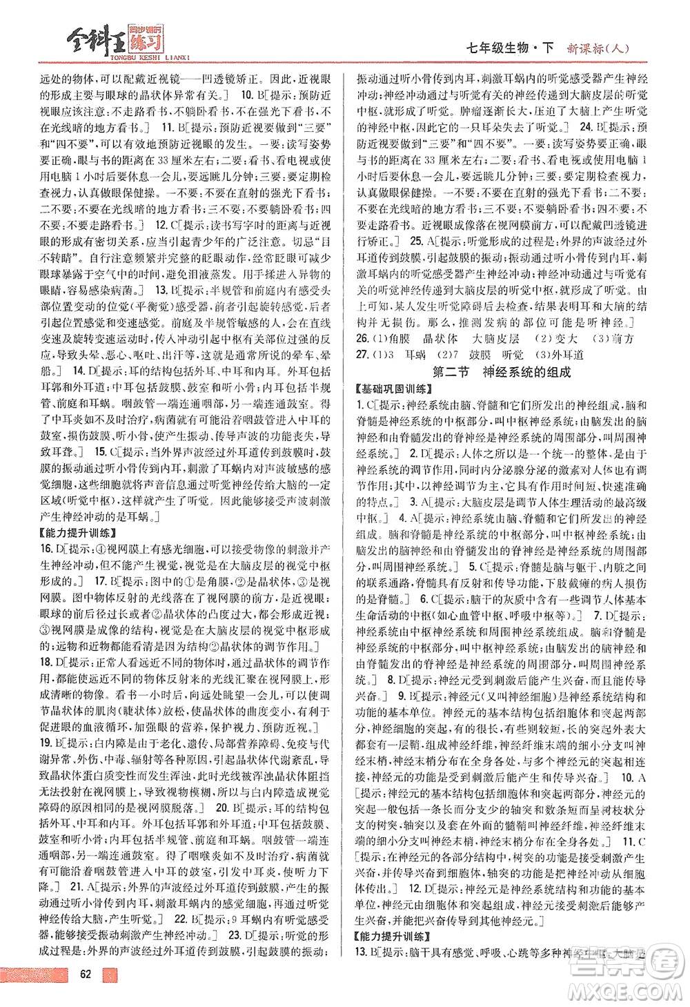 吉林人民出版社2021全科王同步課時(shí)練習(xí)生物七年級(jí)下冊(cè)新課標(biāo)人教版答案