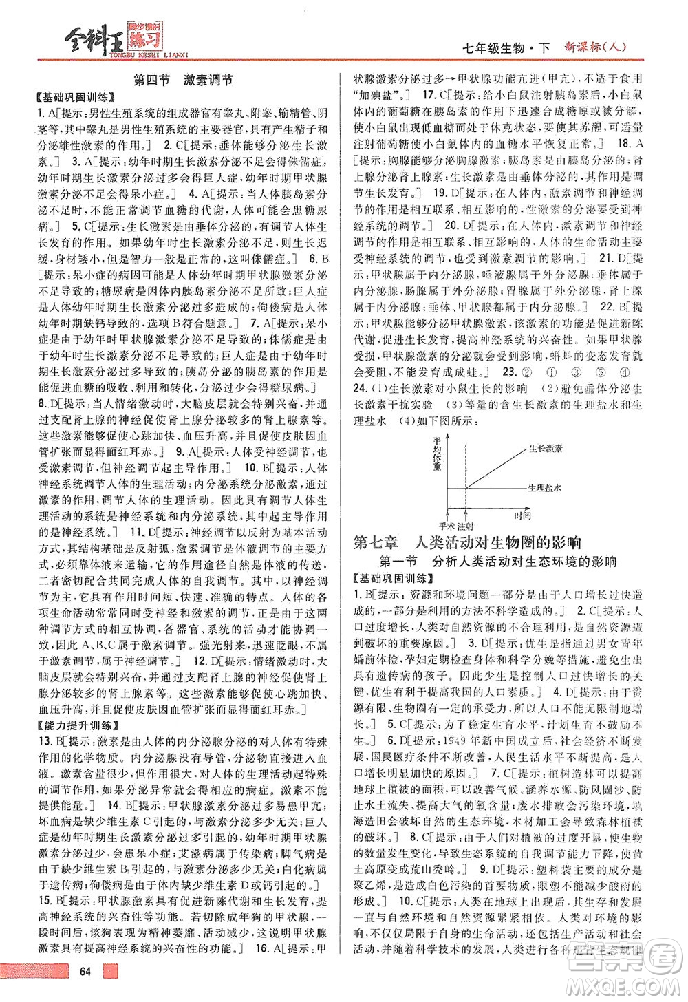吉林人民出版社2021全科王同步課時(shí)練習(xí)生物七年級(jí)下冊(cè)新課標(biāo)人教版答案