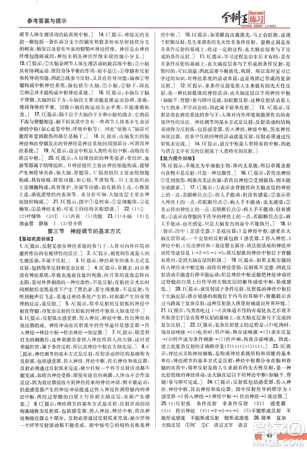 吉林人民出版社2021全科王同步課時(shí)練習(xí)生物七年級(jí)下冊(cè)新課標(biāo)人教版答案