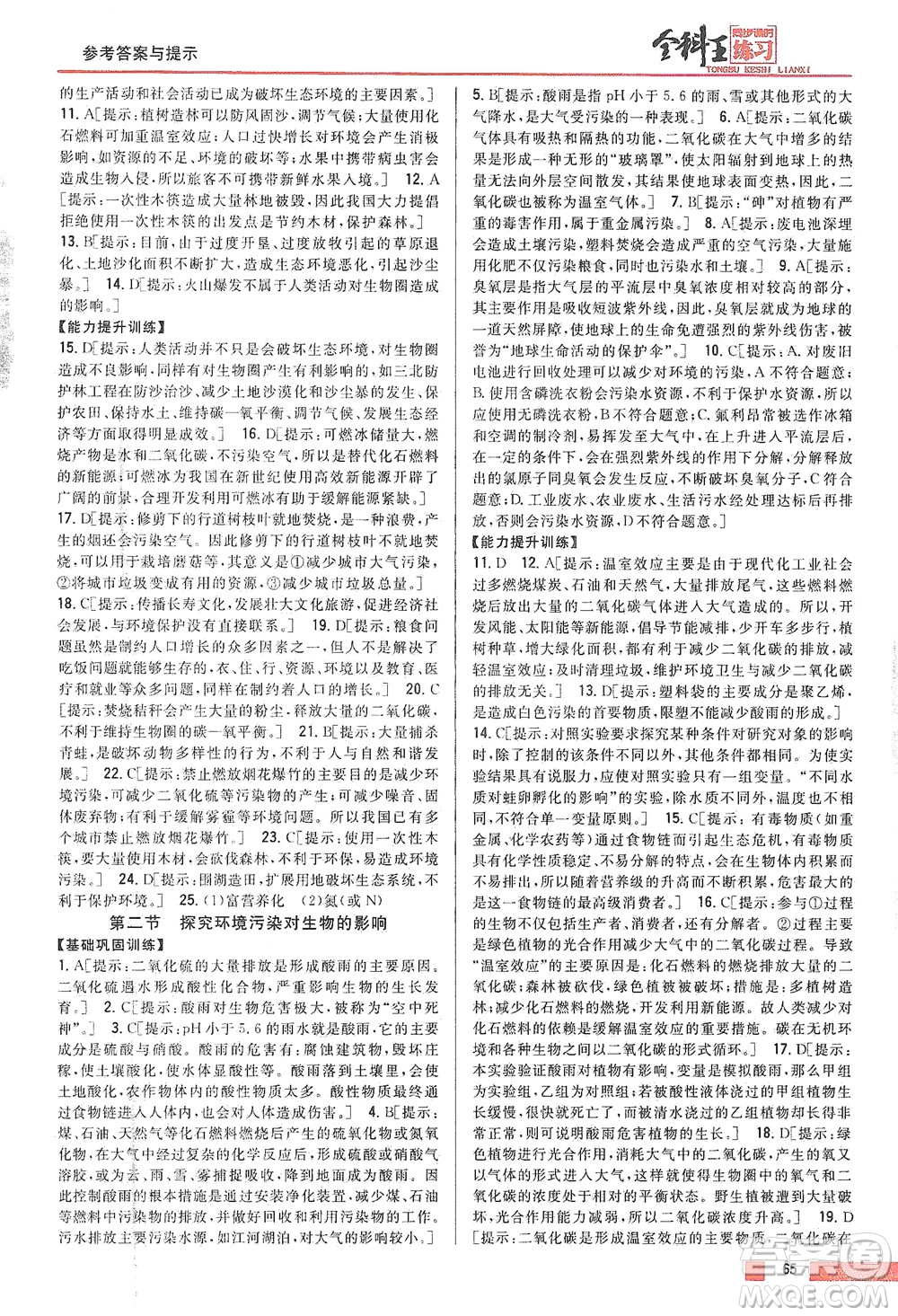 吉林人民出版社2021全科王同步課時(shí)練習(xí)生物七年級(jí)下冊(cè)新課標(biāo)人教版答案