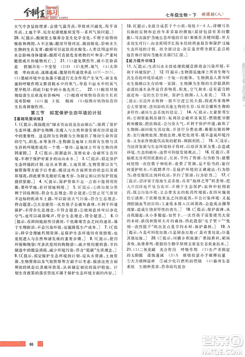 吉林人民出版社2021全科王同步課時(shí)練習(xí)生物七年級(jí)下冊(cè)新課標(biāo)人教版答案