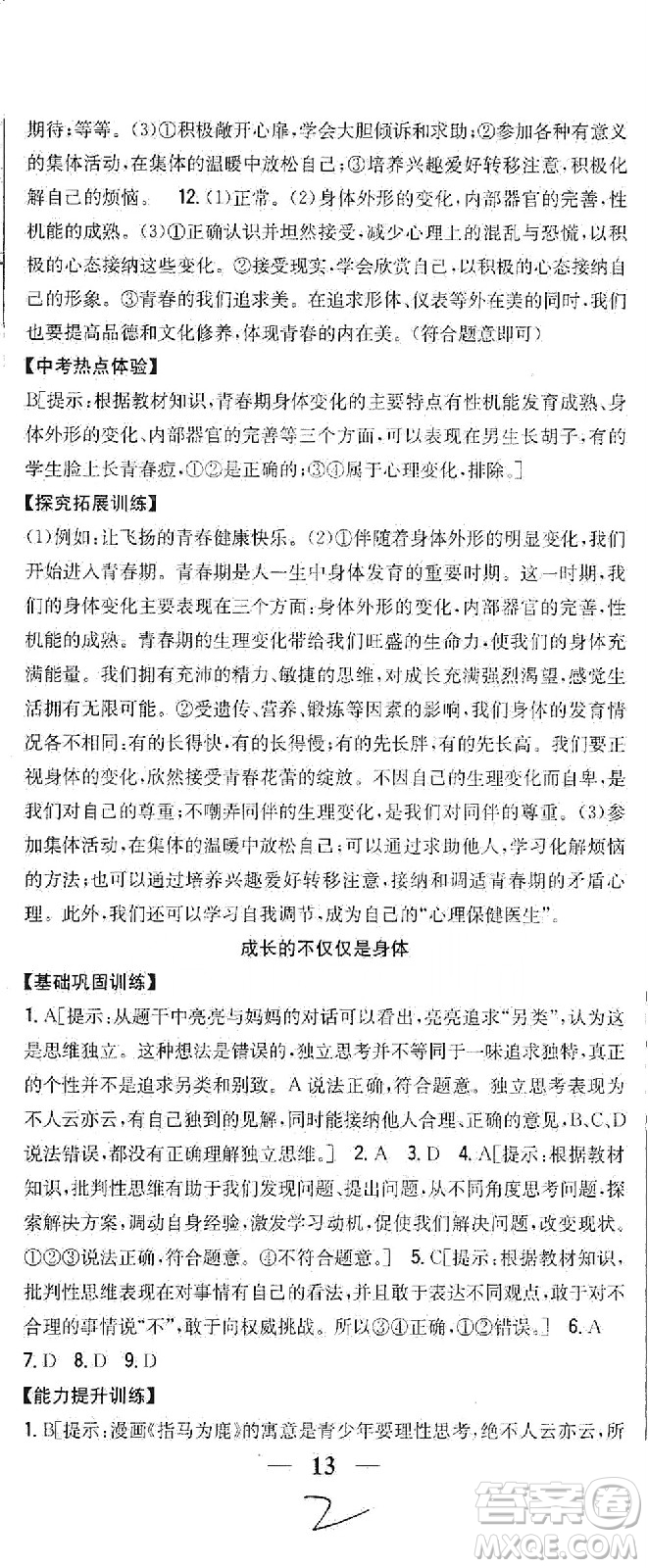 吉林人民出版社2021全科王同步課時練習(xí)道德與法治七年級下冊新課標(biāo)人教版答案