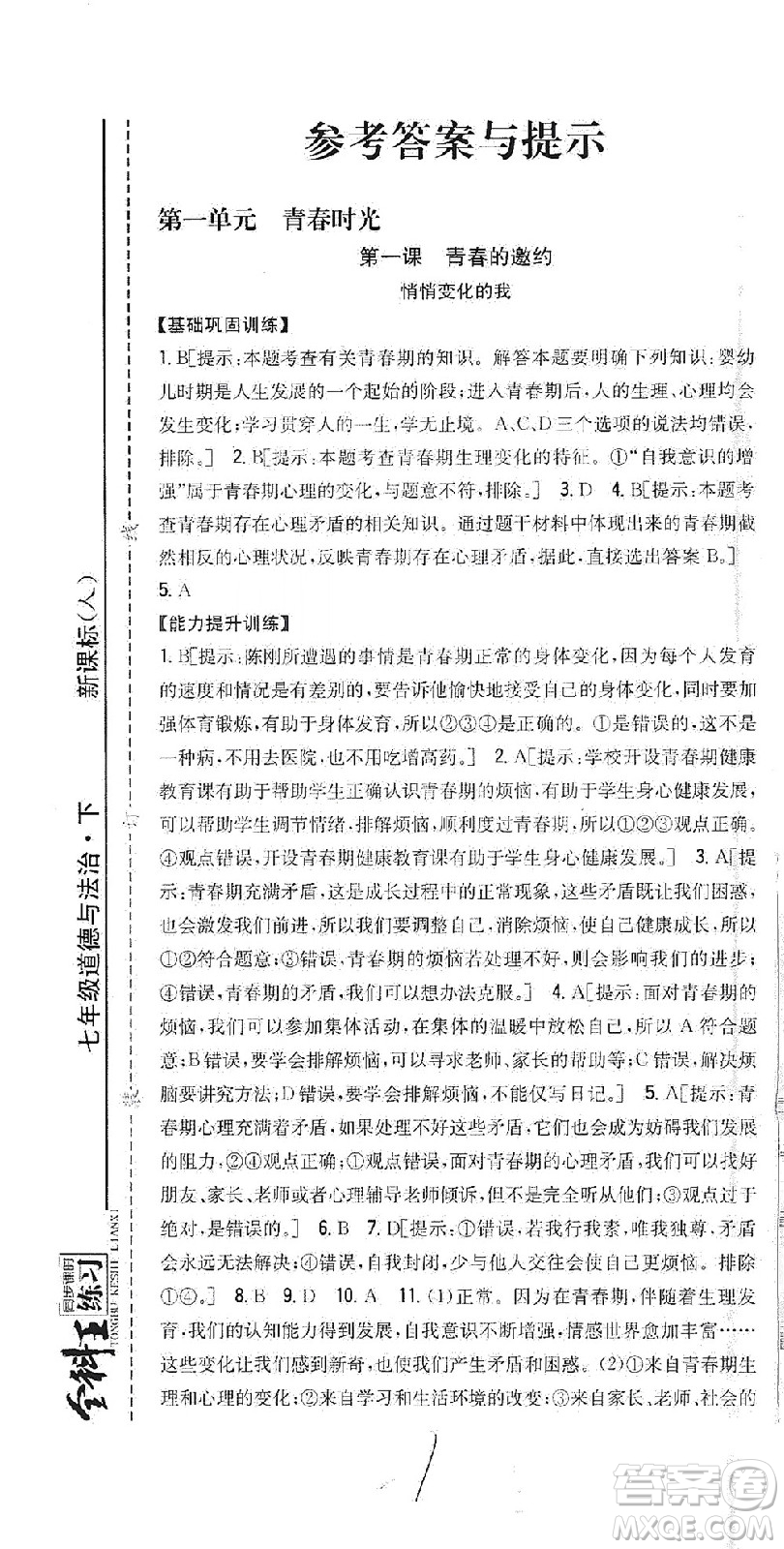 吉林人民出版社2021全科王同步課時練習(xí)道德與法治七年級下冊新課標(biāo)人教版答案