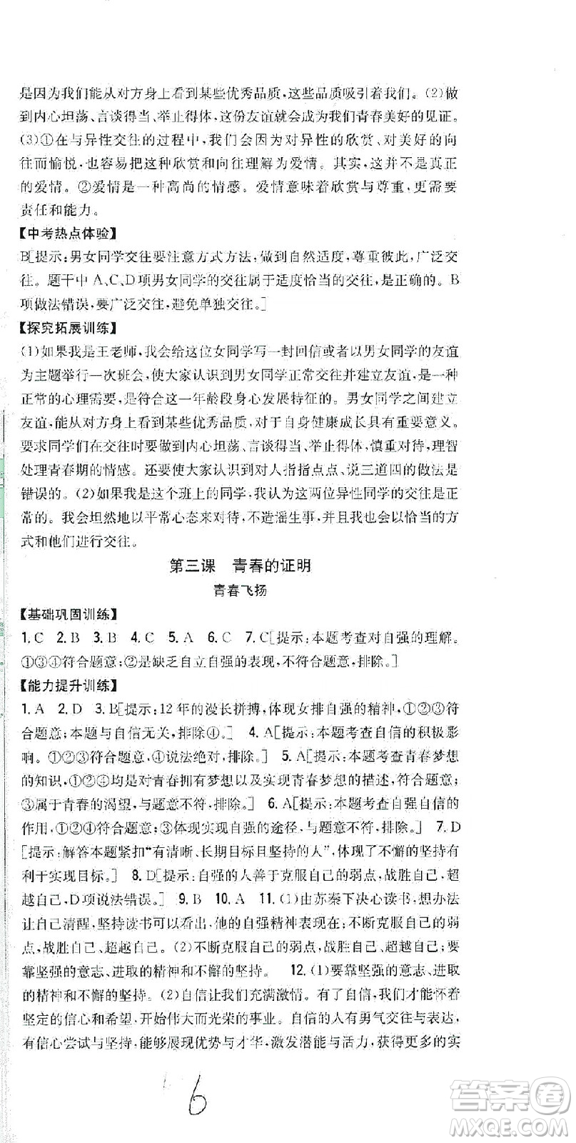 吉林人民出版社2021全科王同步課時練習(xí)道德與法治七年級下冊新課標(biāo)人教版答案