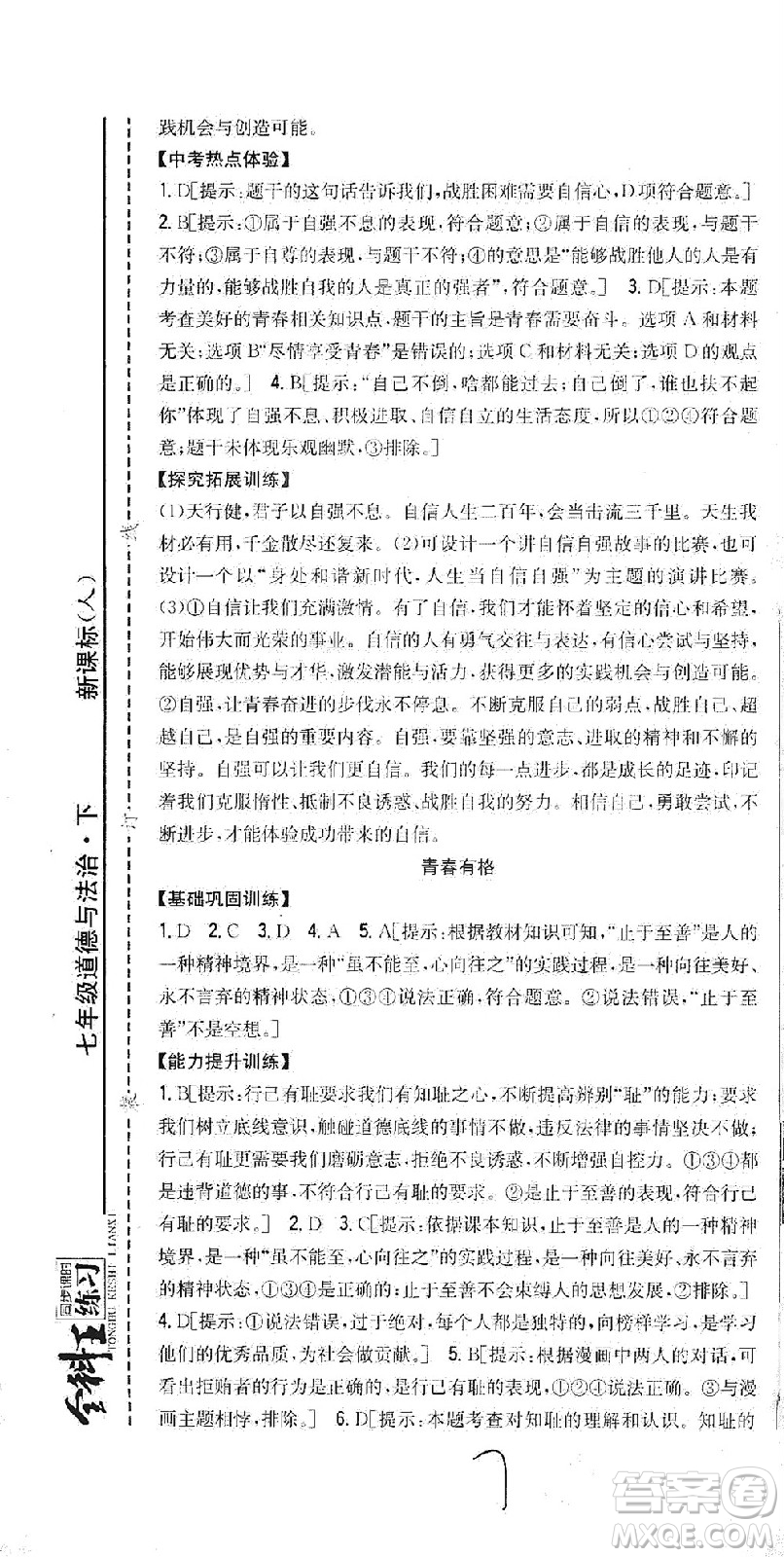 吉林人民出版社2021全科王同步課時練習(xí)道德與法治七年級下冊新課標(biāo)人教版答案