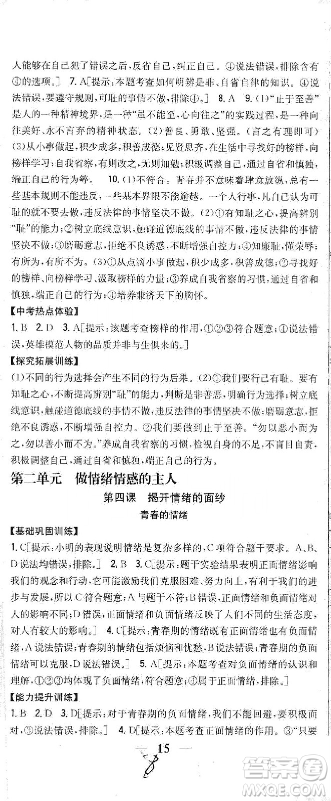 吉林人民出版社2021全科王同步課時練習(xí)道德與法治七年級下冊新課標(biāo)人教版答案