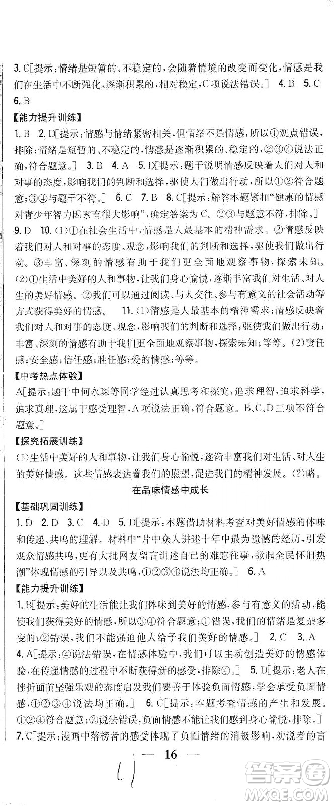 吉林人民出版社2021全科王同步課時練習(xí)道德與法治七年級下冊新課標(biāo)人教版答案