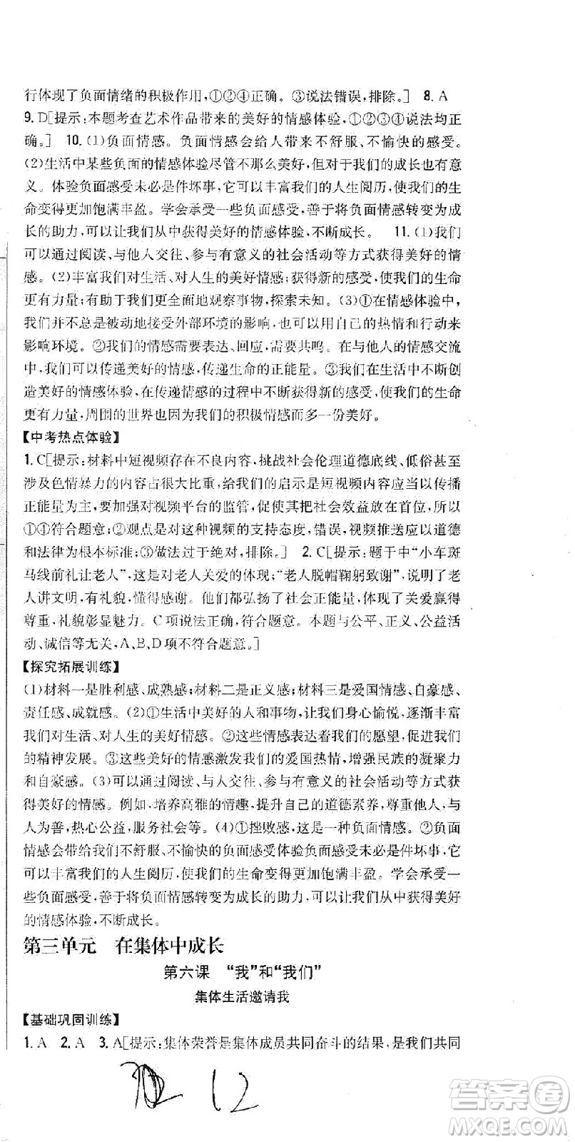 吉林人民出版社2021全科王同步課時練習(xí)道德與法治七年級下冊新課標(biāo)人教版答案
