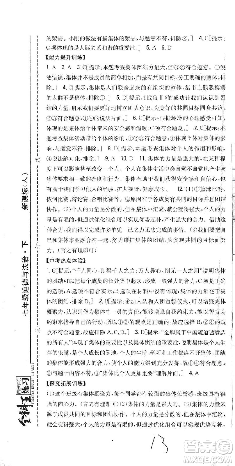 吉林人民出版社2021全科王同步課時練習(xí)道德與法治七年級下冊新課標(biāo)人教版答案