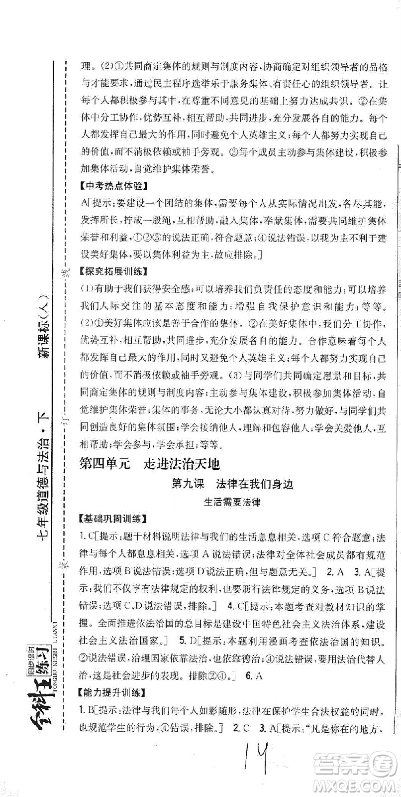 吉林人民出版社2021全科王同步課時練習(xí)道德與法治七年級下冊新課標(biāo)人教版答案
