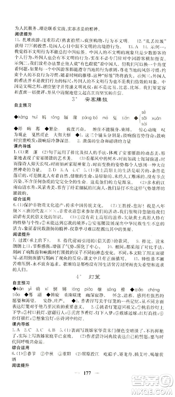 四川大學(xué)出版社2021名校課堂內(nèi)外語文八年級下冊人教版答案