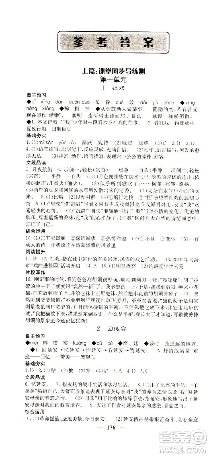 四川大學(xué)出版社2021名校課堂內(nèi)外語文八年級下冊人教版答案