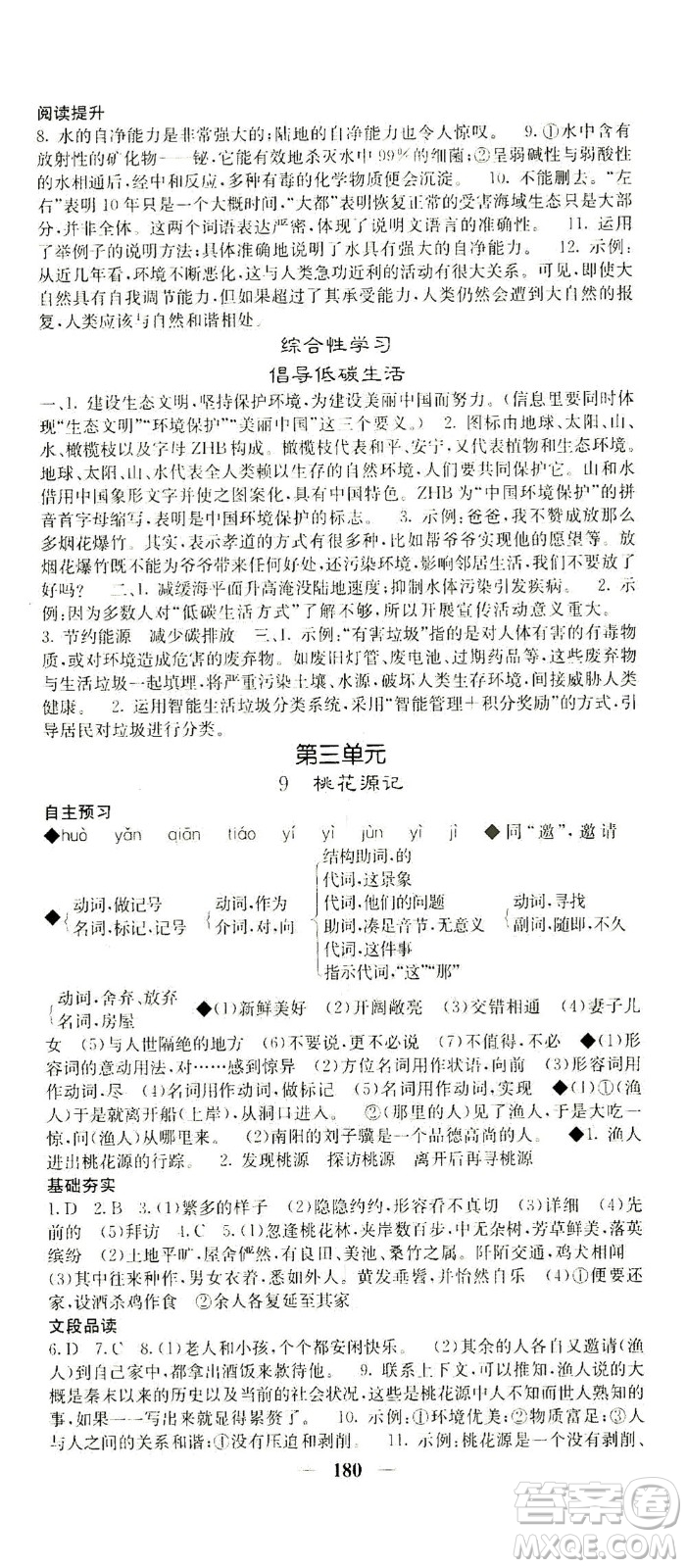 四川大學(xué)出版社2021名校課堂內(nèi)外語文八年級下冊人教版答案
