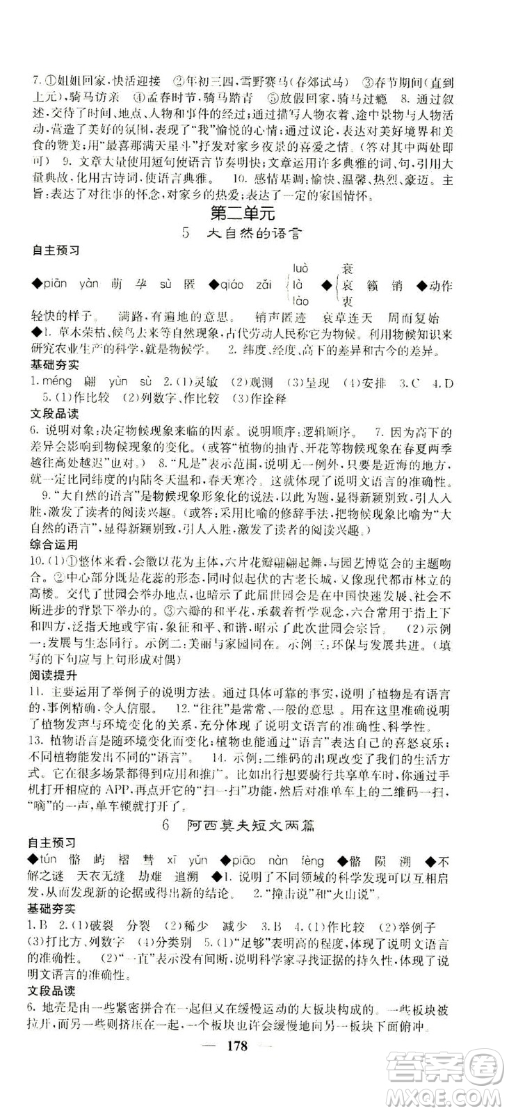 四川大學(xué)出版社2021名校課堂內(nèi)外語文八年級下冊人教版答案