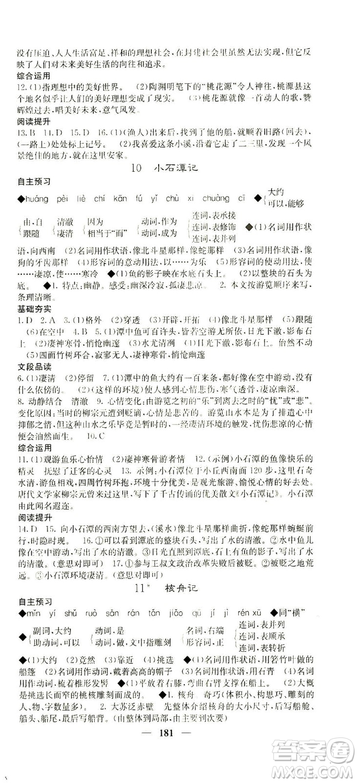 四川大學(xué)出版社2021名校課堂內(nèi)外語文八年級下冊人教版答案
