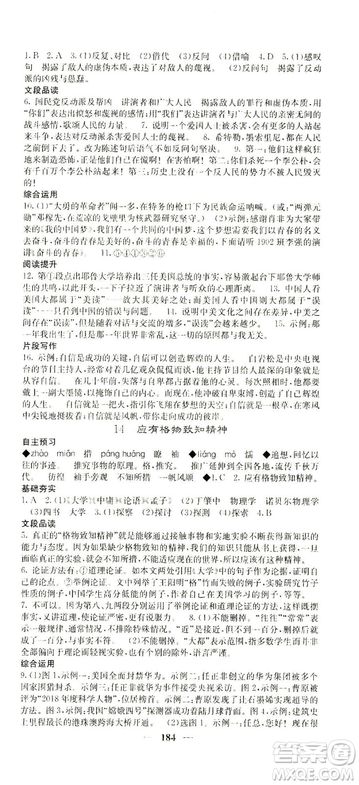 四川大學(xué)出版社2021名校課堂內(nèi)外語文八年級下冊人教版答案