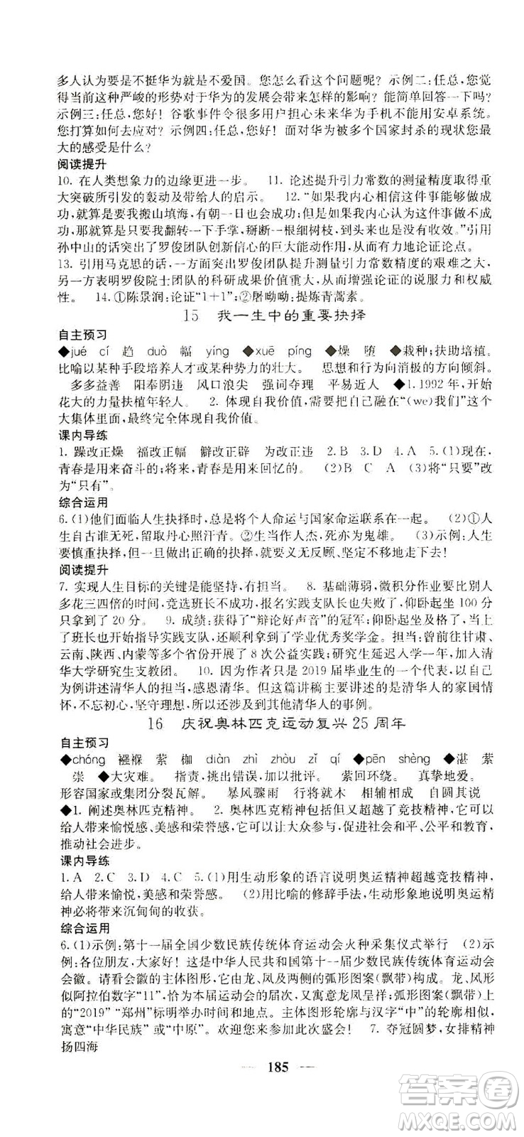 四川大學(xué)出版社2021名校課堂內(nèi)外語文八年級下冊人教版答案