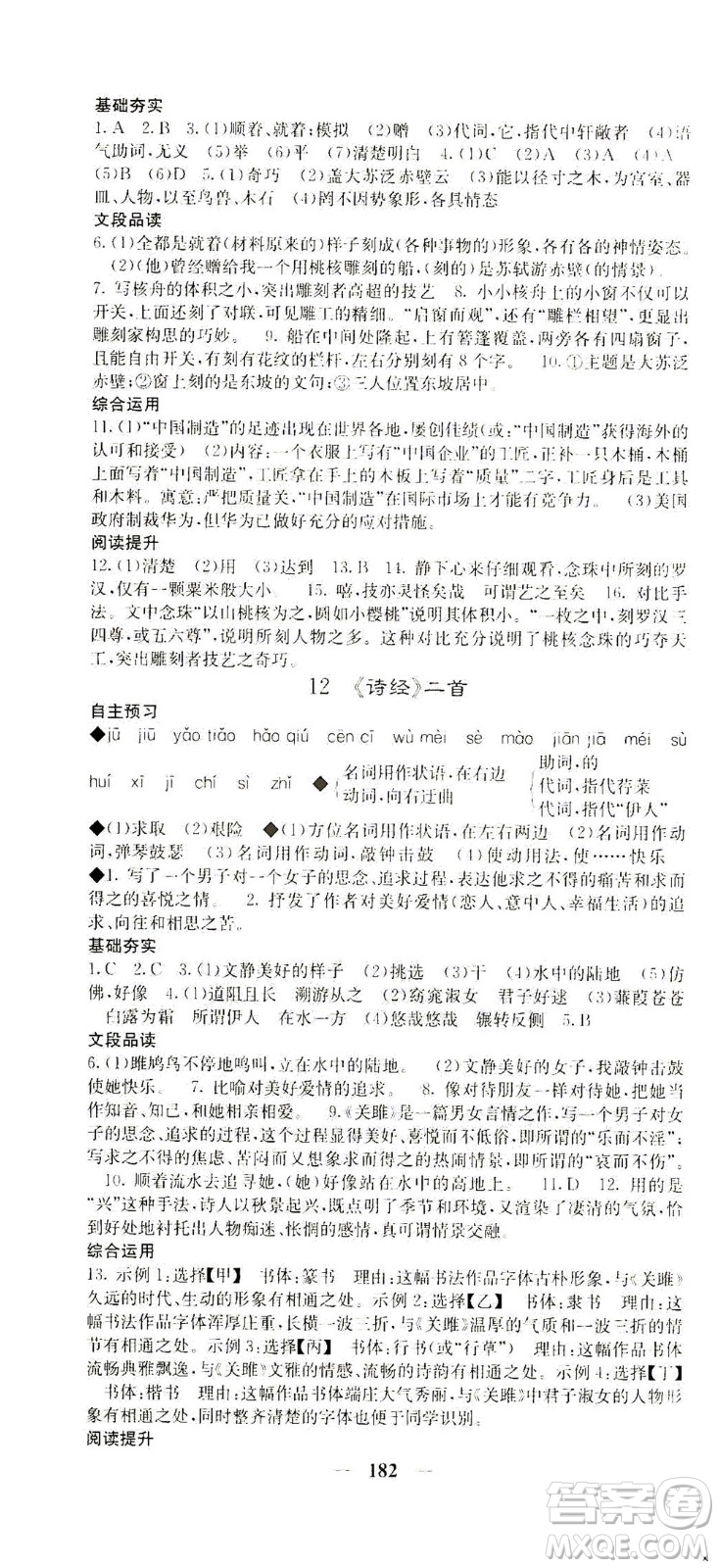 四川大學(xué)出版社2021名校課堂內(nèi)外語文八年級下冊人教版答案