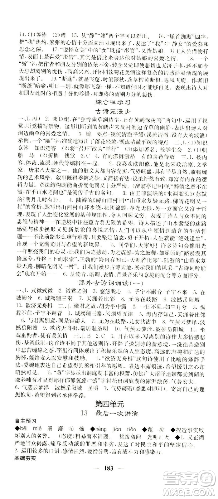 四川大學(xué)出版社2021名校課堂內(nèi)外語文八年級下冊人教版答案